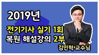 2019년 전기기사 실기 1회 복원 해설강의 2부