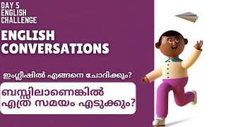 സാധാരണ ഉപയോഗിക്കാവുന്ന കുറച്ചു SENTENCES പഠിച്ചു വെക്കാം Day 5 | 30 Day Challenge | Spoken English