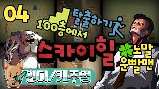 100층에서 탈출하기 : 노말 운빨맨 #4 스카이힐 (SKYHILL) [개복어]