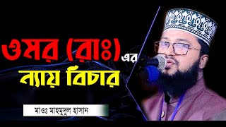 ছেলের প্রতি বাবার সু-বিচার ! ওমর (রা) জীবনী থেকে শিক্ষা নেওয়া দরকার ।Maulana Mahmudul Hasan Was 2024