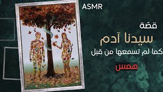 #asmr قصّة سيدنا آدم بالتفصيل كما لم تسمعها من قبل | همس + صوت الرياح