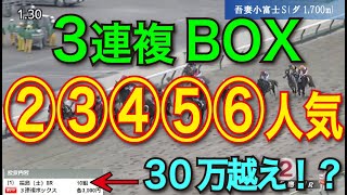 【競馬検証】36万円投資！3連複BOX②③④⑤⑥人気で買ってみた！