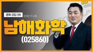 남해화학(025860)_정원장 전문가_종목 상담 (20221128)