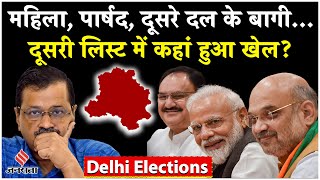 Delhi Elections: दूसरी लिस्ट में बीजेपी ने कहां किया खेला? BJP 2nd List| Kapil Mishra