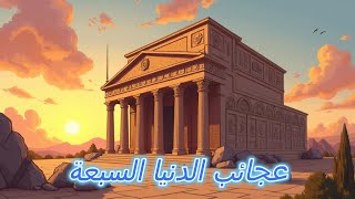 عجائب الدنيا السبع القديمة
