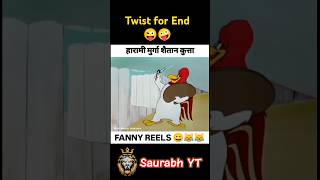 हरामी मुर्गा शैतान कुत्ता || HARAMI MURGA SHAITAN KUTTA FUNNY REELS 😜😂 #shorts #youtubeshorts