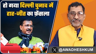 Delhi Election जीतने के लिए क्या है BJP का प्लान? | AAP को उसकी चाल से ही चित करेगी BJP |