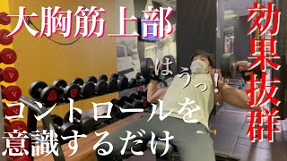 【筋トレ】インクラインダンベルプレス28kgで大胸筋上部を追い込みます！