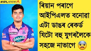 RIYAN PARAG IPL Big Record 🔥 | ৰিয়ান পৰাগৰ আইপিএল ৰেকৰ্ড