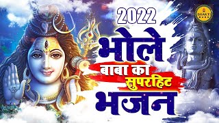 2022 सुपरहिट शिव भजन Shiv Bhajan 2022 !! New Bhajan 2022 !! Shiv Song 2022 !! New Shiv Bhajan 2022