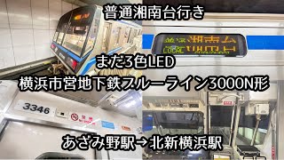 【後面展望】横浜市営地下鉄ブルーライン3000N形3341編成　普通湘南台行き　あざみ野駅→北新横浜駅