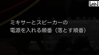 ミキサーとスピーカーの電源を入れる順番、落とす順番