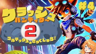 【#ゲーム実況】クラッシュバンディクー2(リメイクVer) 実況 4話