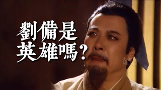 曹操为什么称刘备是英雄？刘备到底算不算英雄？解读《三国演义》