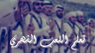 تعلم اللعب الشهري للمبتدئين ( خطوة بخطوة )