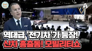 [차차차] 신차가 총출동 한 2024 부산 모빌리티쇼! 역대급 전기차의 등장!? #부산모빌리티쇼 | 행복한 아침 1397 회