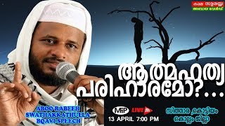 ABOO RABEEH SWADAKATHULLA BAQAVI SPEECH│ആത്‍മഹത്യ പരിഹാരമോ?│KMYF - SITHARA,KOTTIYAM│13/04/2019│MFIP