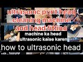 HOW TO ULTRASONIC HEAD   ULTRASONIC PRINT HEAD CLEANING MACHINE AND HEAD FITTING