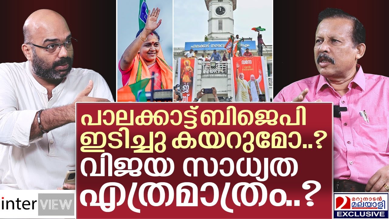 പാലക്കാട്ടെ ബിജെപിയുടെ വിജയസാധ്യത ഇങ്ങനെ.. | BJP Palakkad Byelection ...