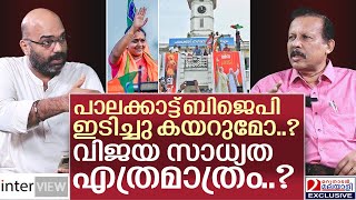 പാലക്കാട്ടെ ബിജെപിയുടെ വിജയസാധ്യത ഇങ്ങനെ.. | BJP Palakkad byelection | Interview