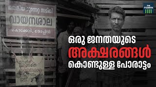 ഒരു ജനതയുടെ 'അക്ഷരങ്ങൾ' കൊണ്ടുള്ള പോരാട്ടം | Sethu Ssamaram | Thoppil Colony