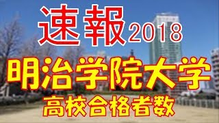 【速報】明治学院大学　2018年(平成30年)　合格者数高校別ランキング