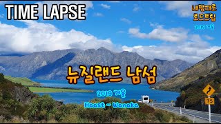 [뉴질랜드남섬]하스트에서 와나카까지 (Feat. Lake Wanaka \u0026 Hawea)