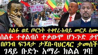 ሰበር ዜና-|አብይ መርዶ ሰሙ-ሰልፉ ወደ ጦ* ር* ነ* ት ተቀየረ-|ሰልፉ ተቀልብሶ ተ* ቃ* ው* ሞ ሆነ-ጉድ ታየ-|ባህርዳር ታመሰች-ከመሸ ከአማራ ሰበር ዜና