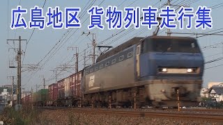 【走行動画】EF66-100、EF200、EF210 貨物列車ウォッチング