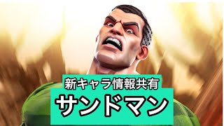 mcoc【新キャラ情報共有】サンドマン　マーベルオールスターバトル