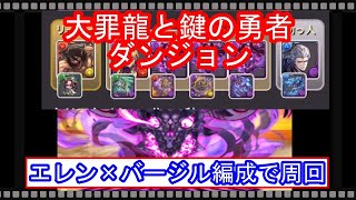 【パズドラ】ゴルケイオス スキル上げ エレン×バージル編成で周回(立ち回り解説、3体同時、大罪龍と鍵の勇者)