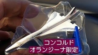 【iPhone5 1080p】オランジーナのコンコルド ゲット！