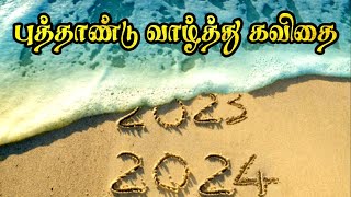 புத்தாண்டு கவிதை 2024 | New year 2024 kavithai | புது வருட கவிதை | Puthandu kavithai