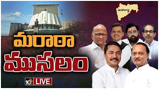 LIVE: మహారాష్ట్ర రాజకీయాల్లో మారుతున్న సమీకరణలు |  Maharashtra Politics | 10TV