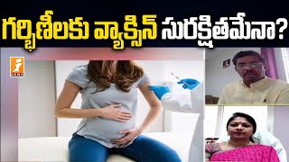 గర్భిణీలకు వ్యాక్సిన్ ఎంతవరకు సురక్షితం ? | How Safe is the Vaccine for Pregnant Women? | iNews