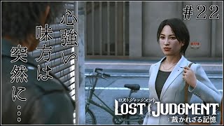 【ネタバレあり】【新作】これが噂の元カノですかえ？【LOST JUDGMENT 裁かれざる記憶】【ロストジャッジメント】【キムタクが如く2】#22