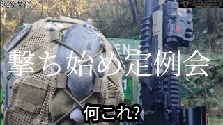 サバゲー　ガーデンZ　撃ち始め定例会　ベトナム戦