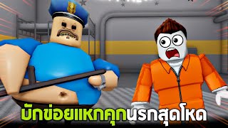 เจอผู้คุมคุกสุดโหด !!! บักข่อยจะสามารถรอดไปได้หรือป่าว.... (เล่นโคตรกาก) - Roblox