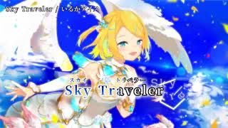 【ニコカラ】 Sky Traveler 【off vocal】