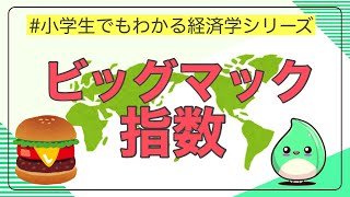 【小学生から学ぶ経済学！】ビッグマック指数について