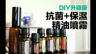 DIY升级版  抗菌+保湿  精油喷雾