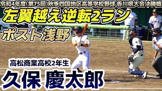 【2024関西大進学≪ホームラン※未編集ver./高校野球≫左翼越え逆転2ラン/令和4年度(第75回)秋季四国地区高等学校野球 香川県大会決勝戦】2022/10/15高松商業高校2年生・久保 慶太郎