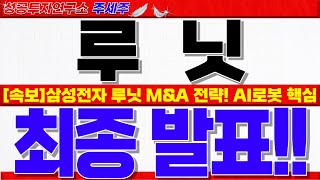 [루닛 주가전망]삼성 M\u0026A 인수설 핵심!! 삼성전자 레인보우로보틱스 기술결합 + AI의료 시너지 전략!! 목표가 쎄게 갑니다. 반드시 확인!! #루닛주가 #루닛전략 #루닛분석