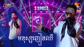 មនុស្សញៀនឈឺ | គូម៉ា​ |   [ EXPREZ TOUR CONCERT  ]