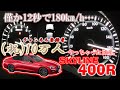 【405馬力の衝撃！】スカイライン400R フル加速 | このスペックでこの価格！？驚愕のハイスペックセダン400R   (V37)   巡航回転数  エンジン始動  排気音  やっちゃえ日産  V6