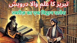 Tabraiz ka ilm wala darwaish | तबरीज़ का एक विद्वान दरवेश Urdu Hindi Moral Story