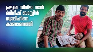 സ്വാലിഹിന് ഇനി double happy ,ബിനീഷ് ബാസ്റ്റിൻ വന്നു ,ഇത്രയും തിരക്കുള്ള നടനായത് എങ്ങനെ