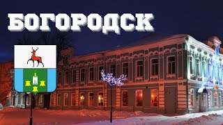 город БОГОРОДСК/История/Кабацкое болото/гора Крутушка/памятники архитектуры/Нижегородская область