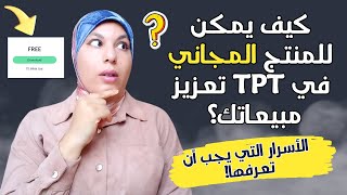 كيف يمكن للمنتج المجاني في TPT تعزيز مبيعاتك؟ الأسرار التي يجب أن تعرفها!