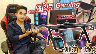 របៀបរៀបតុ Gaming | DJ GAME